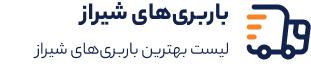 باربری شیراز